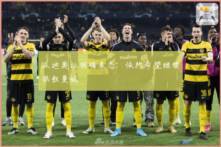 瓜迪奥拉明确表态：依然希望继续执教曼城