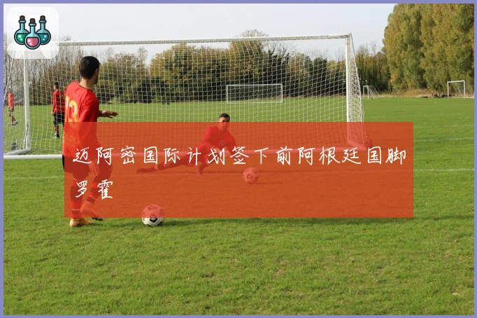 迈阿密国际计划签下前阿根廷国脚罗霍