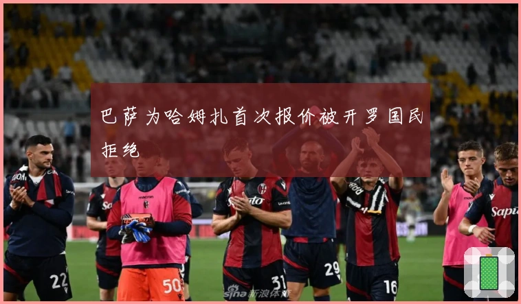 巴萨为哈姆扎首次报价被开罗国民拒绝