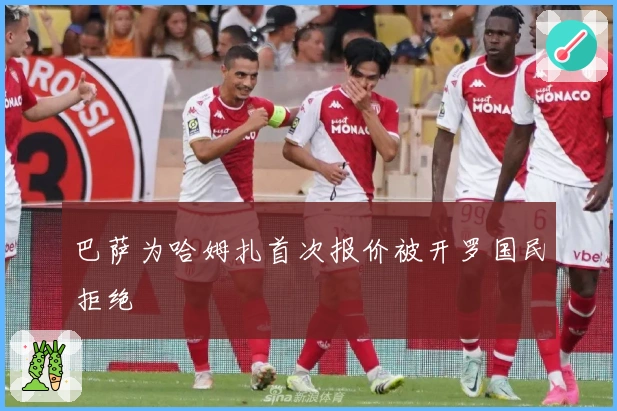巴萨为哈姆扎首次报价被开罗国民拒绝