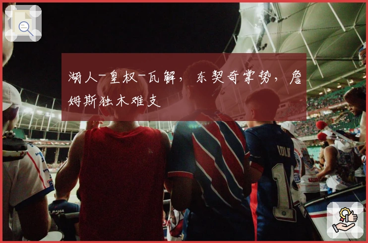 湖人-皇权-瓦解，东契奇掌势，詹姆斯独木难支