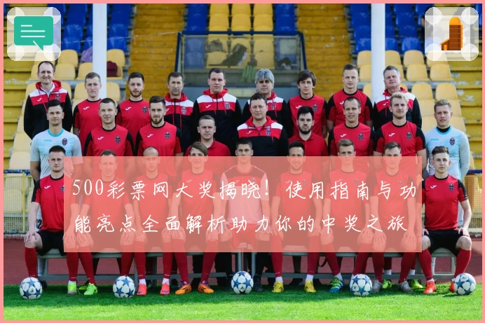 500彩票网大奖揭晓!使用指南与功能亮点全面解析助力你的中奖之旅