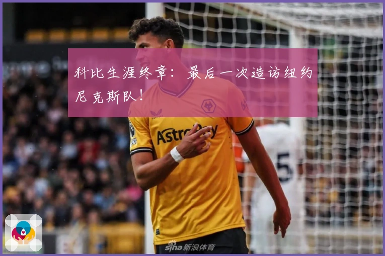 科比生涯终章：最后一次造访纽约尼克斯队！