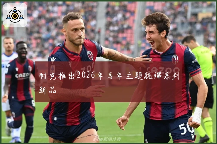 耐克推出2026年马年主题脱缰系列新品