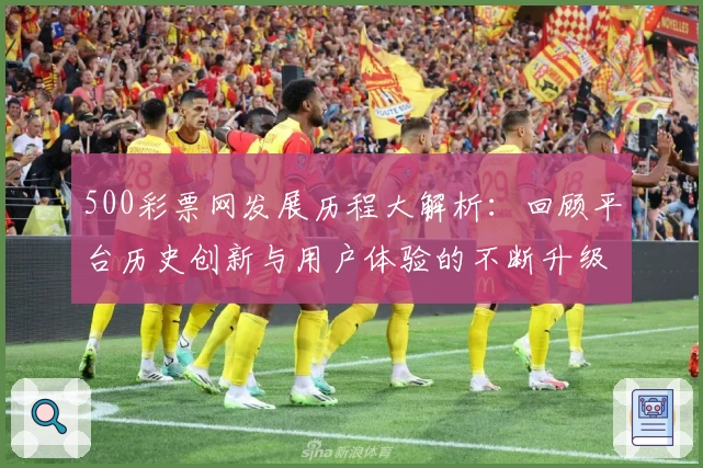 500彩票网发展历程大解析：回顾平台历史创新与用户体验的不断升级