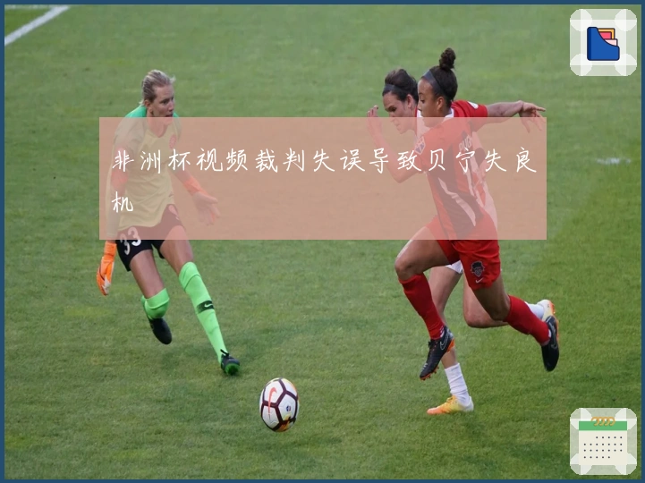 非洲杯视频裁判失误导致贝宁失良机